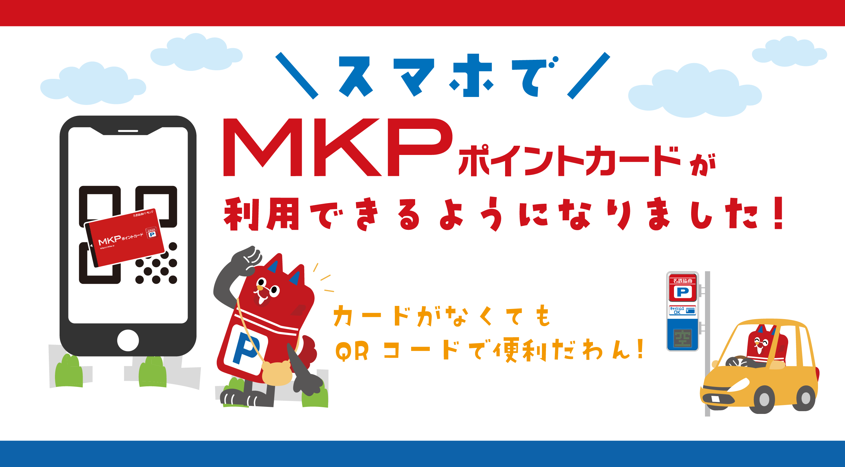 スマホでMKPポイントカードが利用できるようになりました！ | 名鉄協商